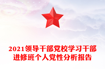 2021領(lǐng)導(dǎo)干部黨校學(xué)習(xí)干部進修班個人黨性分析報告