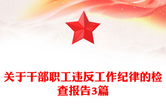 關于干部職工違反工作紀律的檢查報告3篇