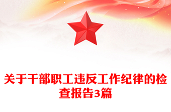關于干部職工違反工作紀律的檢查報告3篇