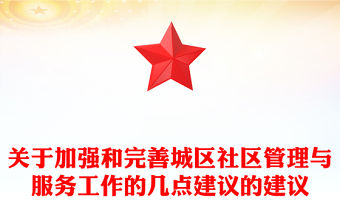 關于加強和完善城區社區管理與服務工作的幾點建議的建議