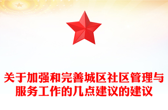 關(guān)于加強(qiáng)和完善城區(qū)社區(qū)管理與服務(wù)工作的幾點(diǎn)建議的建議