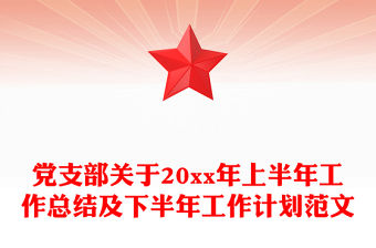 黨支部關于20xx年上半年工作總結及下半年工作計劃范文