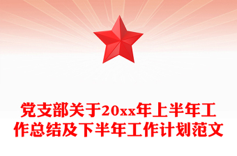 黨支部關(guān)于20xx年上半年工作總結(jié)及下半年工作計劃范文