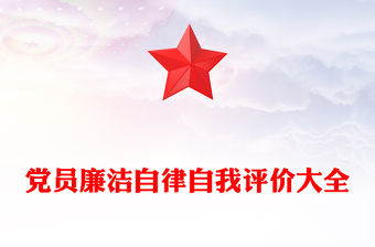 黨員廉潔自律自我評(píng)價(jià)大全