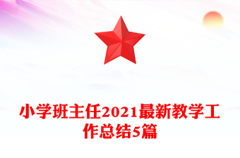 小學(xué)班主任2021最新教學(xué)工作總結(jié)5篇