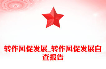 轉作風促發展_轉作風促發展自查報告