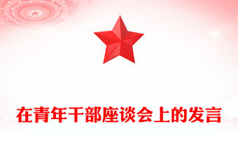 在青年干部座談會上的發言