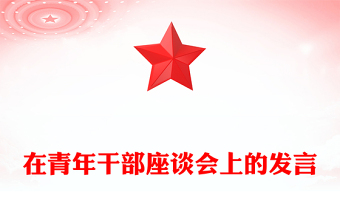 在青年干部座談會上的發(fā)言
