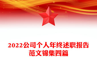 2022公司個人年終述職報告范文錦集四篇