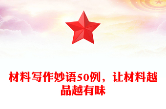 材料寫作妙語50例，讓材料越品越有味