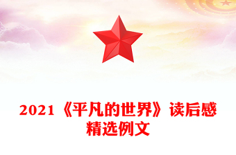 2021《平凡的世界》讀后感精選例文