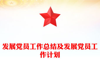 發展黨員工作總結及發展黨員工作計劃