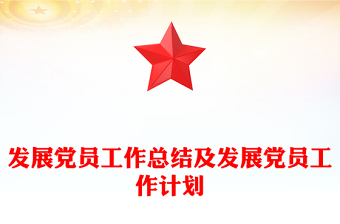 發(fā)展黨員工作總結(jié)及發(fā)展黨員工作計(jì)劃