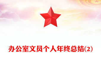 辦公室文員個人年終總結(2)