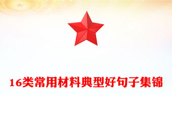 16類常用材料典型好句子集錦