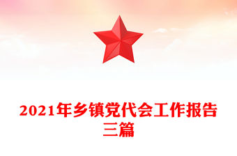 2021年鄉鎮黨代會工作報告三篇