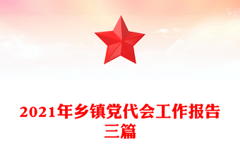 2021年鄉(xiāng)鎮(zhèn)黨代會工作報告三篇