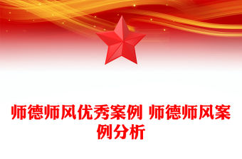 師德師風優秀案例 師德師風案例分析