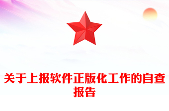 關(guān)于上報(bào)軟件正版化工作的自查報(bào)告