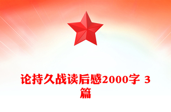 論持久戰(zhàn)讀后感2000字 3篇
