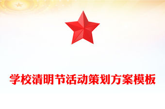 學校清明節活動策劃方案模板