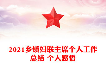 2021鄉鎮婦聯主席個人工作總結 個人感悟