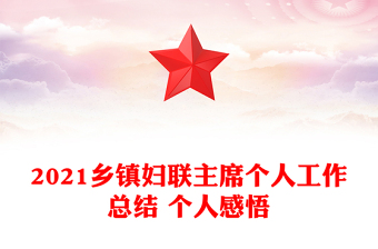 2021鄉(xiāng)鎮(zhèn)婦聯(lián)主席個(gè)人工作總結(jié) 個(gè)人感悟