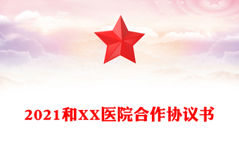 2021和XX医院合作协议书