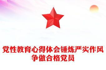 黨性教育心得體會錘煉嚴實作風爭做合格黨員