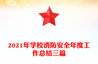 2021年學校消防安全年度工作總結三篇