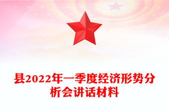 縣2022年一季度經濟形勢分析會講話材料