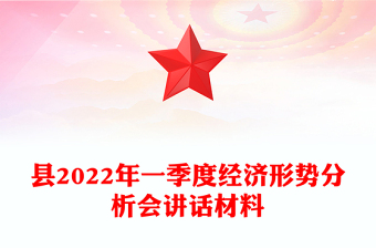 縣2022年一季度經濟形勢分析會講話材料