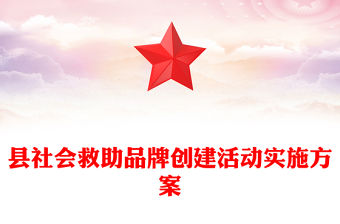 縣社會救助品牌創建活動實施方案