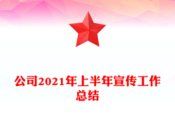 公司2021年上半年宣傳工作總結(jié)