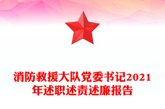 消防救援大隊黨委書記2021年述職述責述廉報告