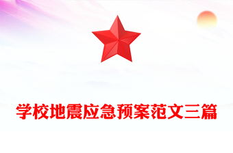學(xué)校地震應(yīng)急預(yù)案范文三篇