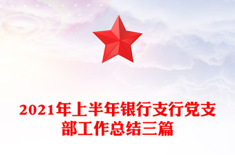 2021年上半年銀行支行黨支部工作總結(jié)三篇