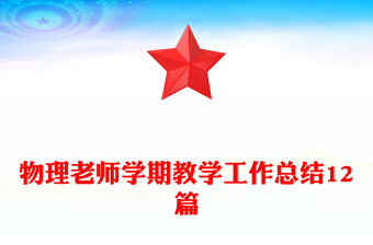 物理老師學(xué)期教學(xué)工作總結(jié)12篇