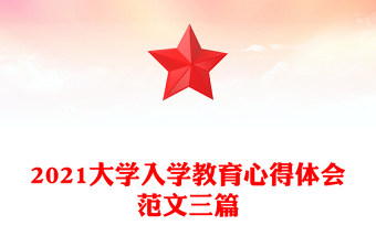 2021大學(xué)入學(xué)教育心得體會(huì)范文三篇