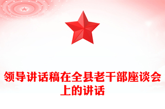 領(lǐng)導(dǎo)講話稿在全縣老干部座談會(huì)上的講話