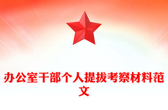 辦公室干部個人提拔考察材料范文