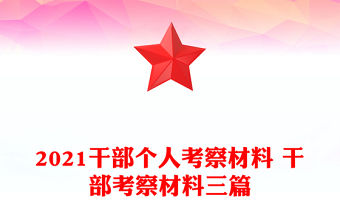 2021干部個人考察材料 干部考察材料三篇