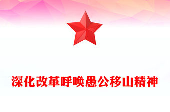 深化改革呼喚愚公移山精神