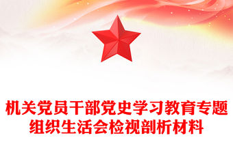 機(jī)關(guān)黨員干部黨史學(xué)習(xí)教育專題組織生活會(huì)檢視剖析材料