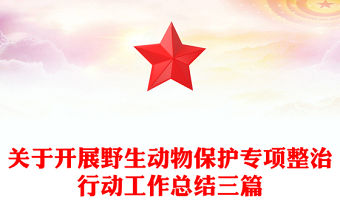 2022保護動物的家發言稿中班