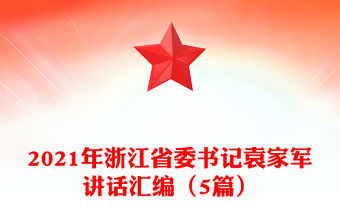2021年浙江省委書記袁家軍講話匯編（5篇）