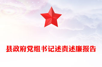 縣政府黨組書(shū)記述責(zé)述廉報(bào)告