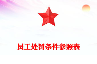 員工處罰條件參照表