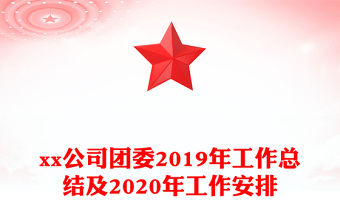 xx公司團委2019年工作總結及2020年工作安排
