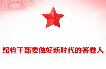 紀檢干部要做好新時代的答卷人